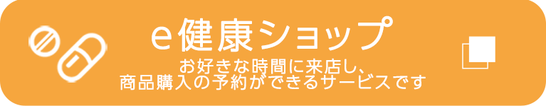 e健康ショップ　お好きな時間に来店し、商品購入の予約ができるサービスです
