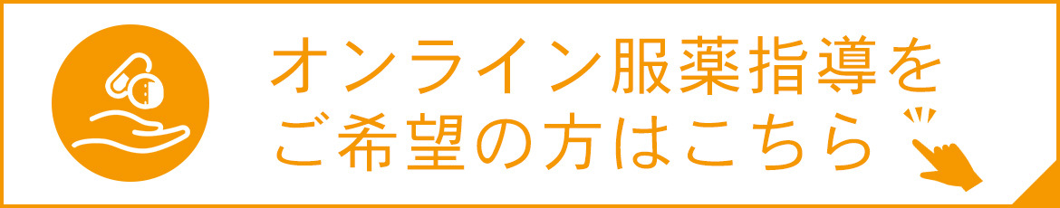 オンライン服薬指導をご希望の方はこちら