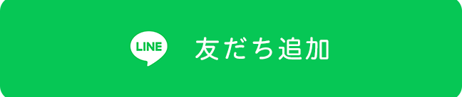 LINE友だち追加